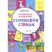 Вениамин Медов: Развивающие головоломки. 5-7 лет. Сиреневая страна. Развивающее пособие