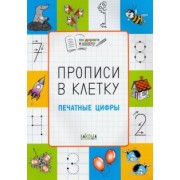Светлана Пчелкина: Прописи в клетку. Печатные цифры. Тетрадь для занятий с детьми 5-7 лет