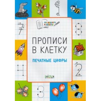 Светлана Пчелкина: Прописи в клетку. Печатные цифры. Тетрадь для занятий с детьми 5-7 лет Светлана Пчелкина: Прописи в клетку. Печатные цифры. Тетрадь для занятий с детьми 5-7 лет