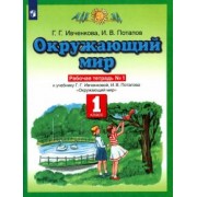 Ивченкова, Потапов: Окружающий мир. 1 класс. Рабочая тетрадь №1. К учебнику Г.Г. Ивченковой, И.В. Потапова. ФГОС