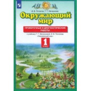 Потапов, Ивченкова: Окружающий мир. 1 класс. Проверочные и диагностические работы к учебнику Ивченковой Г.Г. и др. ФГОС