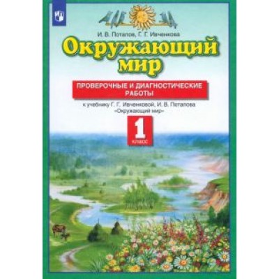 Потапов, Ивченкова: Окружающий мир. 1 класс. Проверочные и диагностические работы к учебнику Ивченковой Г.Г. и др. ФГОС Потапов, Ивченкова: Окружающий мир. 1 класс. Проверочные и диагностические работы к учебнику Ивченковой Г.Г. и др. ФГОС