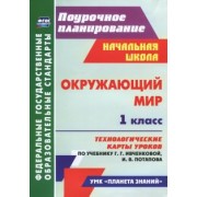 Окружающий мир. 1 класс. Технологич. карты уроков по учебнику Г. Г. Ивченковой, И. В. Потапова. ФГОС