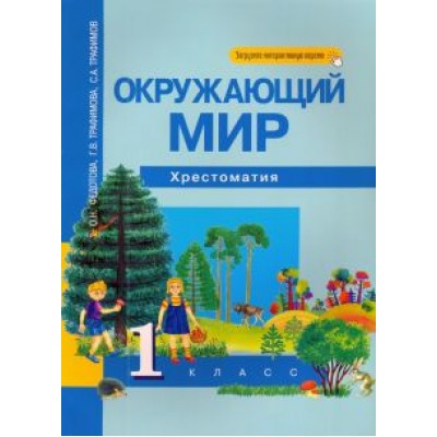 Федотова, Трафимова, Трафимов: Окружающий мир. 1 класс. Хрестоматия Федотова, Трафимова, Трафимов: Окружающий мир. 1 класс. Хрестоматия