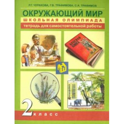 Трафимова, Трафимов, Чуракова: Окружающий мир. 2 класс. Школьная олимпиада. Тетрадь Трафимова, Трафимов, Чуракова: Окружающий мир. 2 класс. Школьная олимпиада. Тетрадь