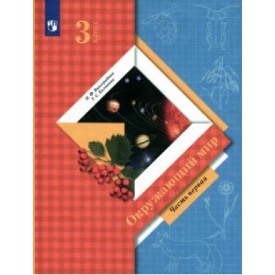 Виноградова, Калинова: Окружающий мир. 3 класс. Учебник. В 2-х частях. ФГОС Виноградова, Калинова: Окружающий мир. 3 класс. Учебник. В 2-х частях. ФГОС