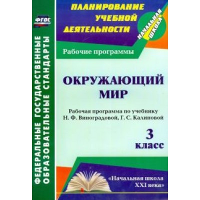 Татьяна Улесова: Окружающий мир. 3 класс. Рабочая программа по учебнику Н. Ф. Виноградовой и др. ФГОС Татьяна Улесова: Окружающий мир. 3 класс. Рабочая программа по учебнику Н. Ф. Виноградовой и др. ФГОС