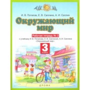 Потапов, Саплина, Саплин: Окружающий мир. 3 класс. Рабочая тетрадь №2 к учебнику И.В. Потапова, Е.В. Саплиной. ФГОС