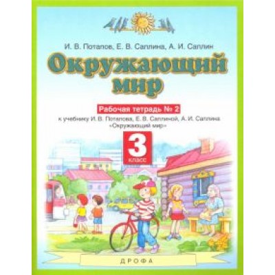 Потапов, Саплина, Саплин: Окружающий мир. 3 класс. Рабочая тетрадь №2 к учебнику И.В. Потапова, Е.В. Саплиной. ФГОС Потапов, Саплина, Саплин: Окружающий мир. 3 класс. Рабочая тетрадь №2 к учебнику И.В. Потапова, Е.В. Саплиной. ФГОС