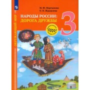 Мартынова, Журавлева: Окружающий мир. 3 класс. Народы России: дорога дружбы. Ярмарка мастеров России. ФГОС