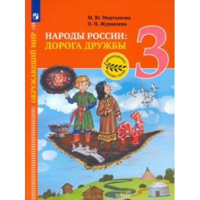 Мартынова, Журавлева: Окружающий мир. 3 класс. Народы России: дорога дружбы. Ярмарка мастеров России. ФГОС Мартынова, Журавлева: Окружающий мир. 3 класс. Народы России: дорога дружбы. Ярмарка мастеров России. ФГОС