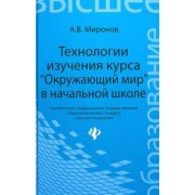 Анатолий Миронов: Технологии изучения курса "Окружающий мир" в начальной школе