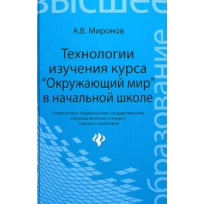 Анатолий Миронов: Технологии изучения курса  Анатолий Миронов: Технологии изучения курса