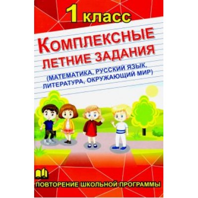 Комплексные летние задания. 1 класс. Повторение школьной программы Комплексные летние задания. 1 класс. Повторение школьной программы