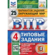 Волкова, Цитович: ВПР ФИОКО. Окружающий мир. 4 класс. 25 вариантов. Типовые задания. ФГОС