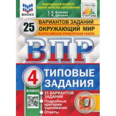 Волкова, Цитович: ВПР ФИОКО. Окружающий мир. 4 класс. 25 вариантов. Типовые задания. ФГОС Волкова, Цитович: ВПР ФИОКО. Окружающий мир. 4 класс. 25 вариантов. Типовые задания. ФГОС