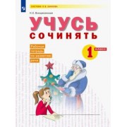 Надежда Воскресенская: Развитие речи. 1 класс. Рабочая тетрадь. Учусь сочинять. ФГОС