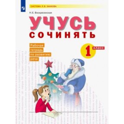 Надежда Воскресенская: Развитие речи. 1 класс. Рабочая тетрадь. Учусь сочинять. ФГОС Надежда Воскресенская: Развитие речи. 1 класс. Рабочая тетрадь. Учусь сочинять. ФГОС