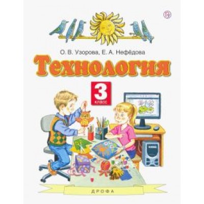 Узорова, Нефедова: Технология. 3 класс. Учебник. ФГОС Узорова, Нефедова: Технология. 3 класс. Учебник. ФГОС