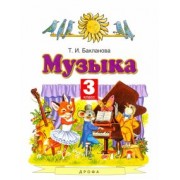 Татьяна Бакланова: Музыка. 3 класс. Учебник. ФГОС