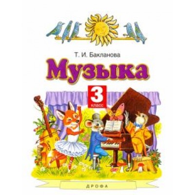 Татьяна Бакланова: Музыка. 3 класс. Учебник. ФГОС Татьяна Бакланова: Музыка. 3 класс. Учебник. ФГОС
