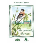 Светлана Сорока: Не улетай, Вьюрок!