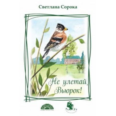 Светлана Сорока: Не улетай, Вьюрок! Светлана Сорока: Не улетай, Вьюрок!