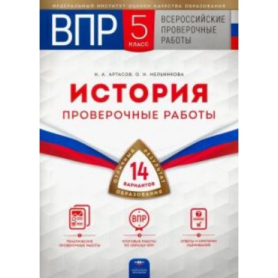 Артасов, Мельникова: ВПР. История. 5 класс. Проверочные работы. 14 вариантов Артасов, Мельникова: ВПР. История. 5 класс. Проверочные работы. 14 вариантов