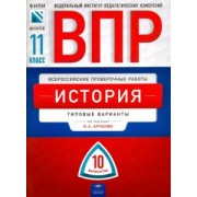 Артасов, Мельникова: ВПР. История. 11 класс. Типовые варианты. 10 вариантов