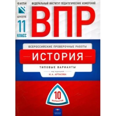 Артасов, Мельникова: ВПР. История. 11 класс. Типовые варианты. 10 вариантов Артасов, Мельникова: ВПР. История. 11 класс. Типовые варианты. 10 вариантов