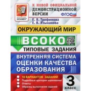 Трофимова, Языканова: ВСОКО Окружающий мир. 3 класс. Типовые задания. 10 вариантов. ФГОС