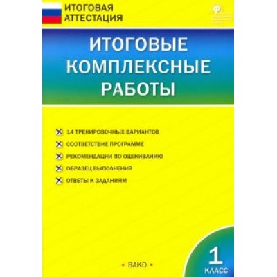 Итоговые комплексные работы. 1 класс. ФГОС Итоговые комплексные работы. 1 класс. ФГОС