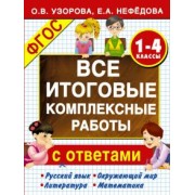Узорова, Нефедова: Все итоговые комплексные работы с ответами. 1-4 классы. ФГОС