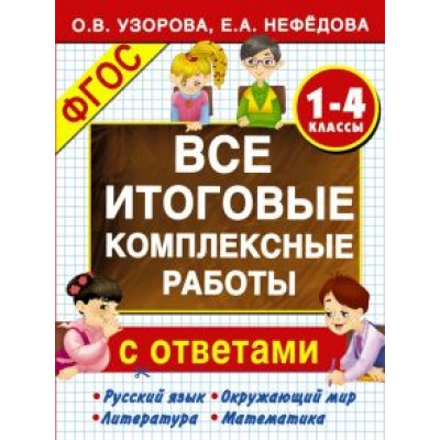 Узорова, Нефедова: Все итоговые комплексные работы с ответами. 1-4 классы. ФГОС Узорова, Нефедова: Все итоговые комплексные работы с ответами. 1-4 классы. ФГОС