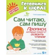 Тамара Клементовича: Сам читаю, сам пишу. Прописи, которые помогут освоить чтение