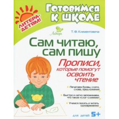 Тамара Клементовича: Сам читаю, сам пишу. Прописи, которые помогут освоить чтение Тамара Клементовича: Сам читаю, сам пишу. Прописи, которые помогут освоить чтение