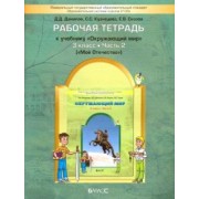 Данилов, Сизова, Кузнецова: Окружающий мир. Мое Отечество. 3 класс. Рабочая тетрадь. В 2-х частях. Часть 2