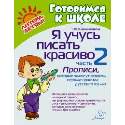 Тамара Клементовича: Я учусь писать красиво. Часть 2. Прописи, которые помогут освоить первые правила русского языка Тамара Клементовича: Я учусь писать красиво. Часть 2. Прописи, которые помогут освоить первые правила русского языка