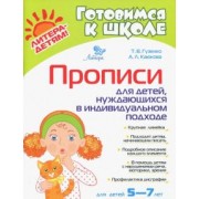 Гузенко, Каюкова: Прописи для детей, нуждающихся в индивидуальном подходе