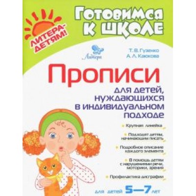 Гузенко, Каюкова: Прописи для детей, нуждающихся в индивидуальном подходе Гузенко, Каюкова: Прописи для детей, нуждающихся в индивидуальном подходе