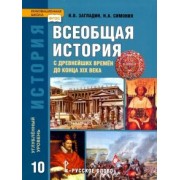 Загладин, Симония: История. Всеобщая история. 10 класс. Учебник. Углубленный уровень. ФГОС