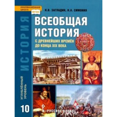 Загладин, Симония: История. Всеобщая история. 10 класс. Учебник. Углубленный уровень. ФГОС Загладин, Симония: История. Всеобщая история. 10 класс. Учебник. Углубленный уровень. ФГОС