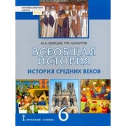 Бойцов, Шукуров: Всеобщая история. История Средних веков. 6 класс. Учебник. ФГОС