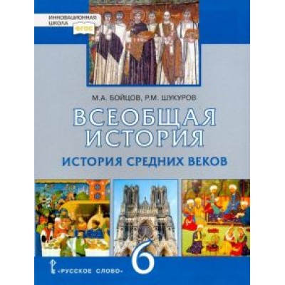 Бойцов, Шукуров: Всеобщая история. История Средних веков. 6 класс. Учебник. ФГОС Бойцов, Шукуров: Всеобщая история. История Средних веков. 6 класс. Учебник. ФГОС