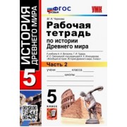 Марина Чернова: История Древнего мира. 5 класс. Рабочая тетрадь к учебнику А. Вигасина и др. В 2-х частях. Ч.2. ФГОС