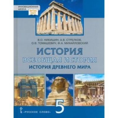 Никишин, Стрелков, Томашевич: Всеобщая история. История Древнего мира. 5 класс. Учебник. ФГОС Никишин, Стрелков, Томашевич: Всеобщая история. История Древнего мира. 5 класс. Учебник. ФГОС