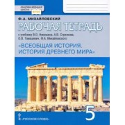 Федор Михайловский: Всеобщая история. История Древнего мира. 5 класс. Рабочая тетрадь к учебнику В. Никишина и др. ФГОС