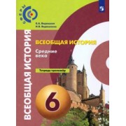 Ведюшкин, Ведюшкина: Всеобщая история. Средние века. 6 класс. Тетрадь-тренажер. ФГОС