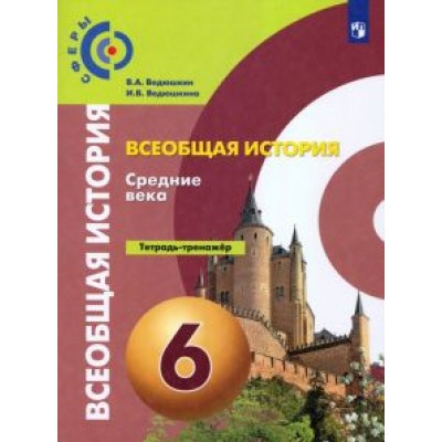 Ведюшкин, Ведюшкина: Всеобщая история. Средние века. 6 класс. Тетрадь-тренажер. ФГОС Ведюшкин, Ведюшкина: Всеобщая история. Средние века. 6 класс. Тетрадь-тренажер. ФГОС