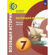 Ведюшкин, Бовыкин: Всеобщая история. Новое время. 7 класс. Учебник. ФП. ФГОС
